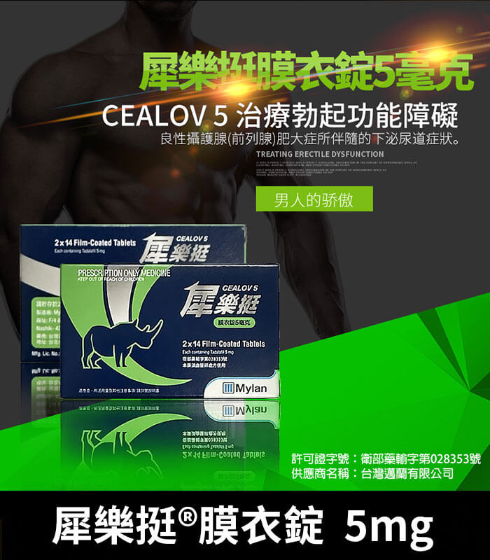 犀樂挺-5mg 犀樂挺 Cealov 5mg|犀利士每日錠 28錠/1盒【大樹藥局】:圖片 1