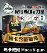 瑪卡威剛 Maca V-gun 保養品 - 提升男性活力 66粒裝丨原廠正品：圖片 2