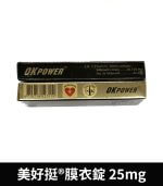 美好挺 OKPOWER 25mg 低劑量 Sildenafil【大樹藥局】：圖片 3