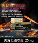 美好挺 OKPOWER 25mg 低劑量 Sildenafil【大樹藥局】