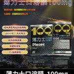 薄力士 Please 100mg｜Sildenafil 口溶膜 5片裝 助勃神器