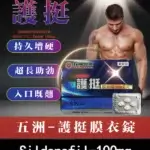 護挺 100mg 膜衣錠 Silenafil 威而鋼學名藥 - 助勃效果顯著