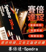 賽倍達 Spedra 200mg｜Avanafil 助勃 1盒4錠【大樹藥局】