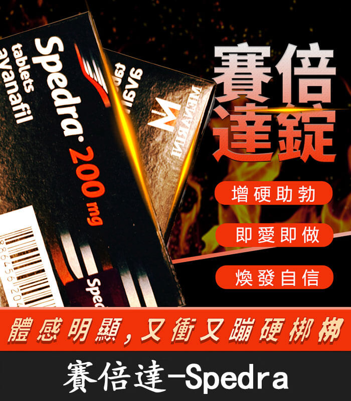 賽倍達-Spedra 賽倍達 Spedra 200mg|Avanafil 助勃 1盒4錠【大樹藥局】:圖片 1