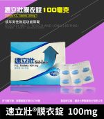 速立壯 Silden 100mg｜Sildenafil 助勃 1盒4顆【大樹藥局】