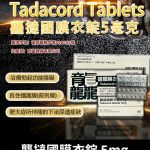 龘撻國 5mg Tadalafil｜強效助勃 犀利士學名藥 28粒/1盒