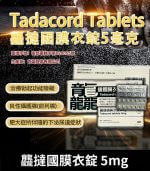 龘撻國 5mg Tadalafil｜犀利士每日錠 1盒28粒【大樹藥局】