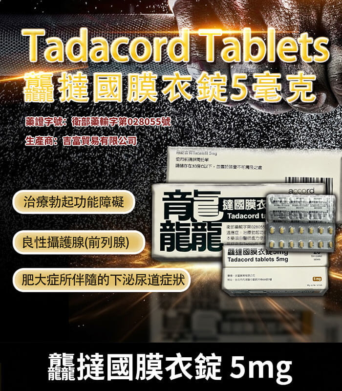 龘撻國-5mg 龘撻國 5mg Tadalafil|犀利士每日錠 1盒28粒【大樹藥局】:圖片 1