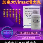加拿大 Vimax 增大丸 | 原裝正品 | 陰莖增大增粗必備 60粒裝