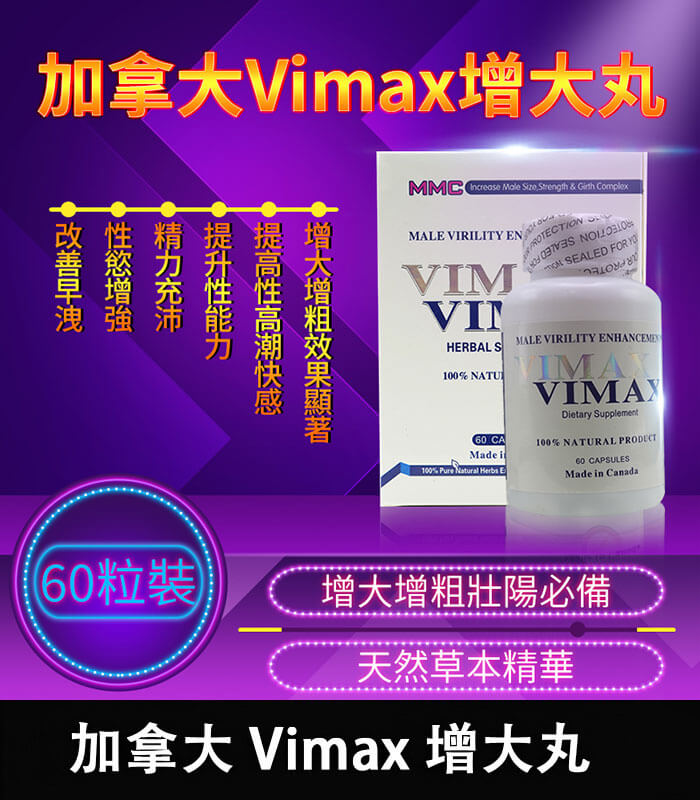 Vimax增大丸 加拿大 Vimax 增大丸 | 原裝正品 | 陰莖增大增粗必備 60粒裝:圖片 1