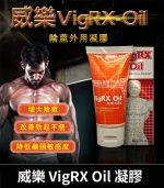 美國威樂 VigRX Oil 陰莖增大凝膠 - 草本凝萃【大樹藥局】