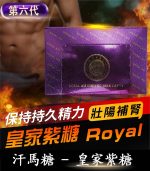 皇家紫糖 Royal Ali Candy｜第六代汗馬糖｜草本精粹