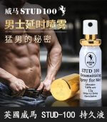 英國威馬 STUD100 男性持久液｜延時噴劑｜12ml 金蓋瓶裝