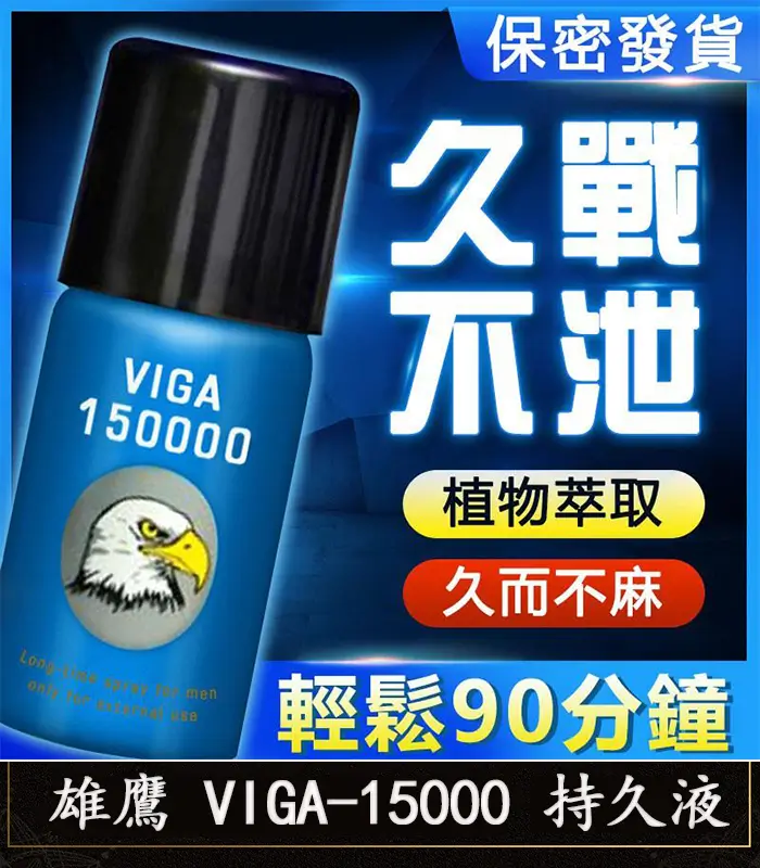 雄鷹 VIGA-15000 持久液-1 雄鷹持久液 VIGA-15000丨外用延時噴霧 1瓶45ml【大樹藥局】:圖片 1