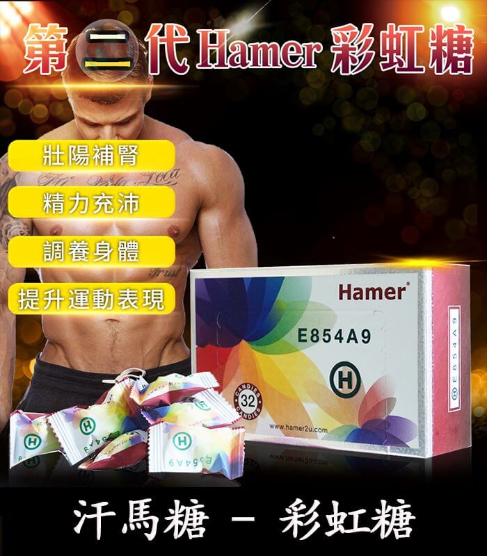 Hamer 彩虹糖-01 Hamer 彩虹糖(二代汗馬糖)|馬來原廠研製・天然精力補給:圖片 1