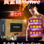 汗馬糖 Acfive-Candy 黃金糖｜七代最新精力糖×黃金比例