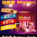 Misteri Candy 神秘糖 – 印尼版汗馬糖｜壯陽補腎 × 提升活力