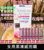 女用果凍威而鋼 Lovegra Oral Jelly100mg 改善性冷淡 增強敏感度