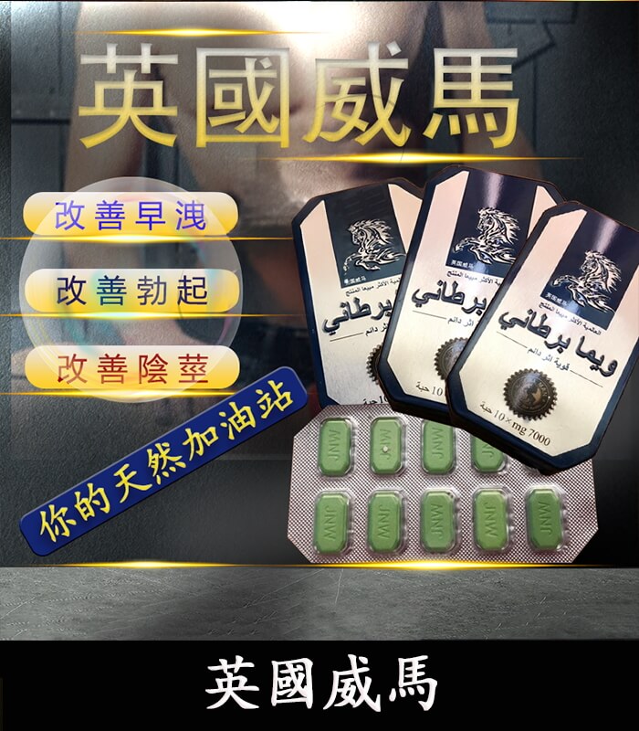 英國威馬 英國威馬|天然草本配方|1盒10顆 全面提升男性戰鬥力:圖片 1