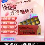 頂級艾力達 Vardefil Super Power 雙效片-助勃+延時丨1盒10錠