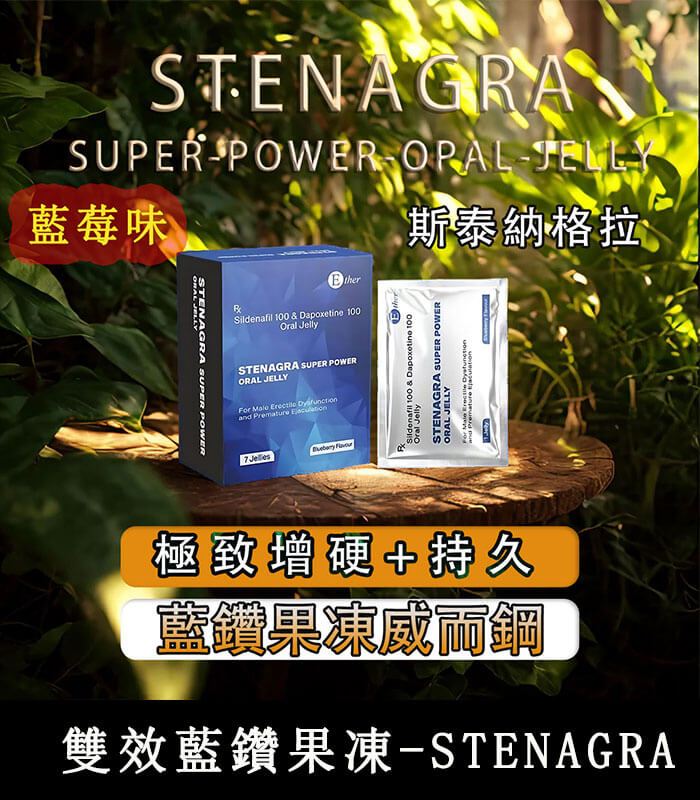 藍鑽果凍威而鋼-Stenagra 藍鑽果凍威而鋼 Stenagra Oral Jelly 200mg 雙效液態威|助勃+延時:圖片 1